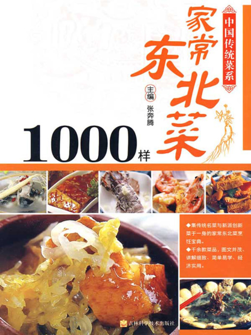 Title details for 家常东北菜1000样 by 张奔腾 - Available